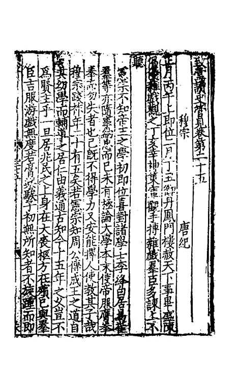 【致堂读史管见】二十三 - 胡寅.pdf