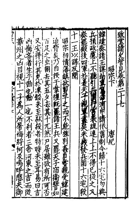 【致堂读史管见】二十五 - 胡寅.pdf