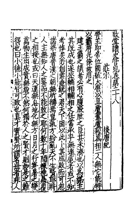 【致堂读史管见】二十六 - 胡寅.pdf