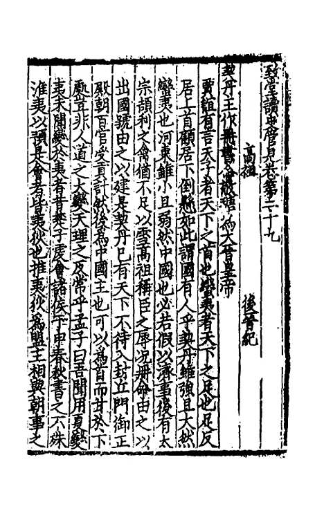 【致堂读史管见】二十七 - 胡寅.pdf