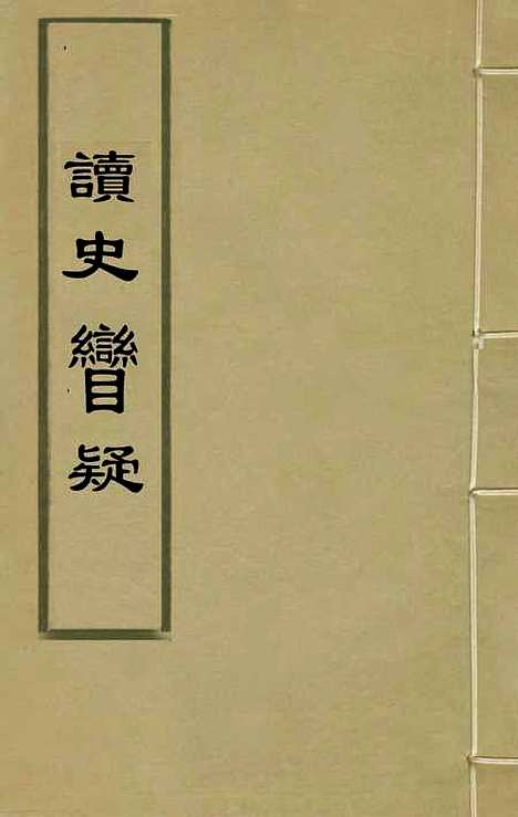 【读史═疑】七 - 张彦士.pdf