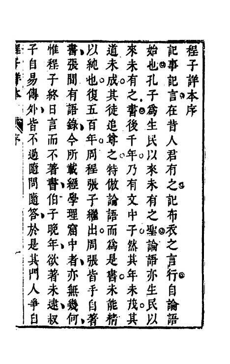 【程子详本】一 - 陈龙正辑.pdf