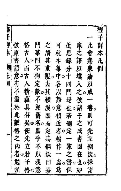 【程子详本】一 - 陈龙正辑.pdf