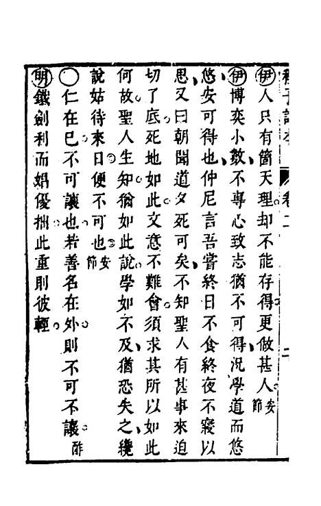 【程子详本】二 - 陈龙正辑.pdf