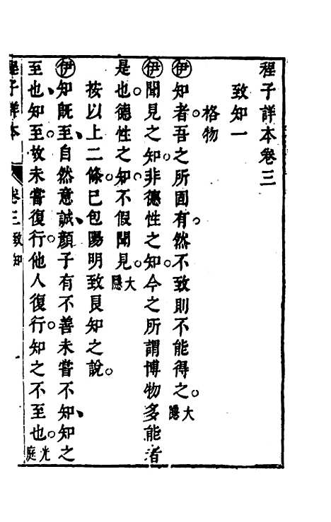 【程子详本】三 - 陈龙正辑.pdf