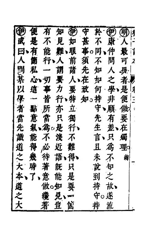 【程子详本】三 - 陈龙正辑.pdf