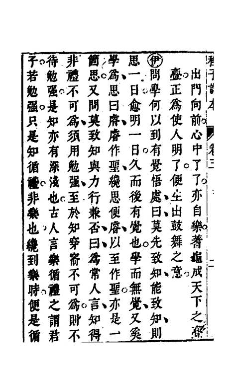 【程子详本】三 - 陈龙正辑.pdf