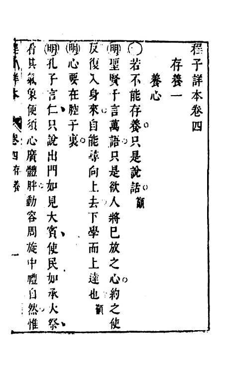 【程子详本】四 - 陈龙正辑.pdf