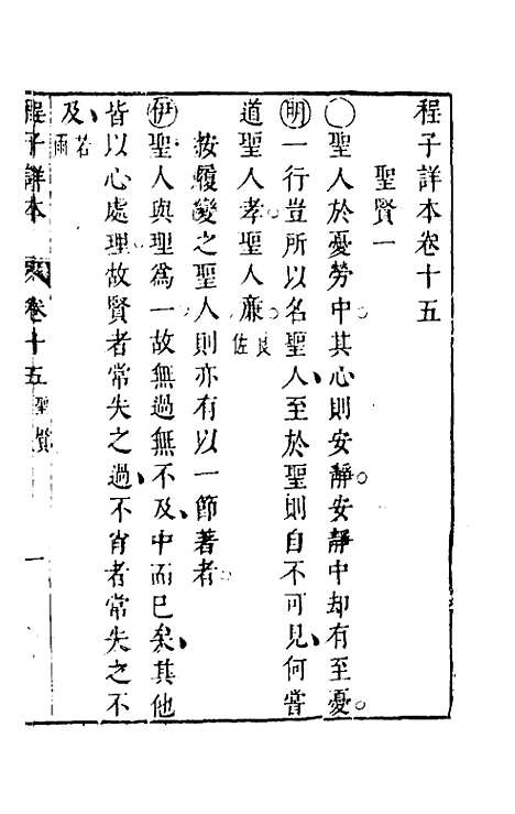 【程子详本】九 - 陈龙正辑.pdf