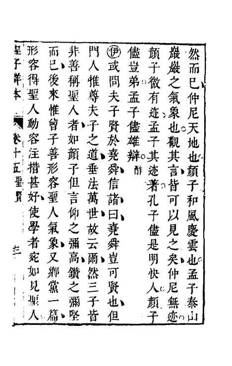 【程子详本】九 - 陈龙正辑.pdf