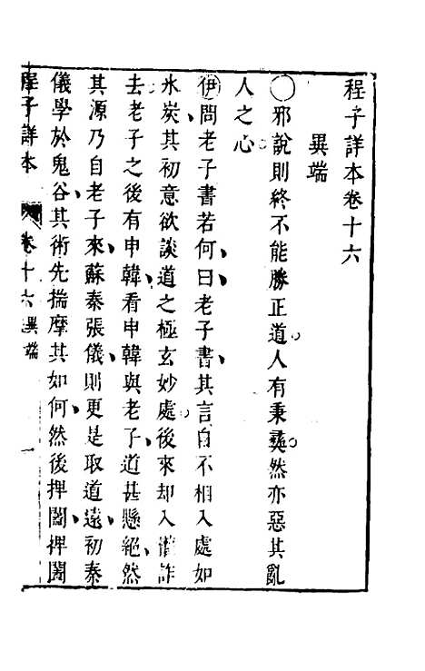 【程子详本】十 - 陈龙正辑.pdf