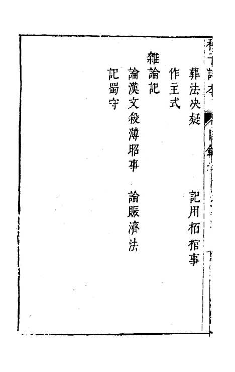 【程子详本】十二 - 陈龙正辑.pdf