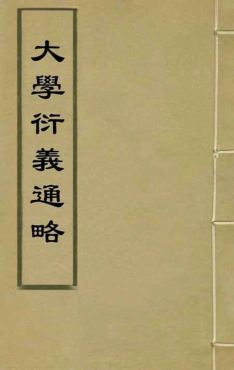 【大学衍义通略】一 - 王诤辑.pdf