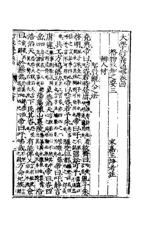 【大学衍义通略】三 - 王诤辑.pdf