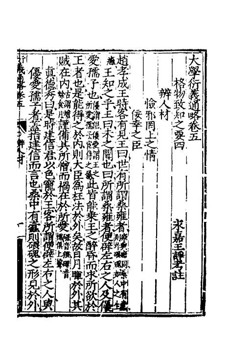 【大学衍义通略】四 - 王诤辑.pdf