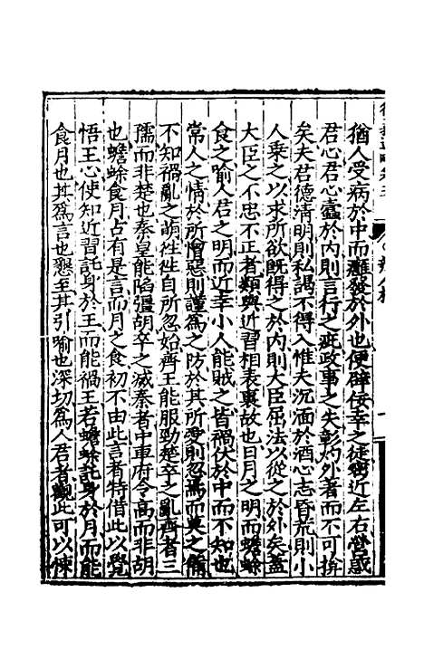 【大学衍义通略】四 - 王诤辑.pdf