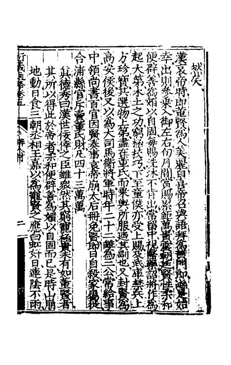 【大学衍义通略】四 - 王诤辑.pdf