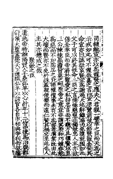 【大学衍义通略】四 - 王诤辑.pdf