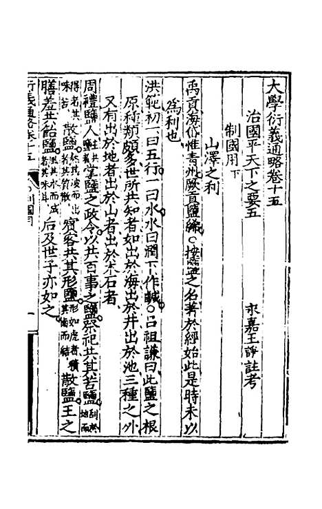 【大学衍义通略】八 - 王诤辑.pdf