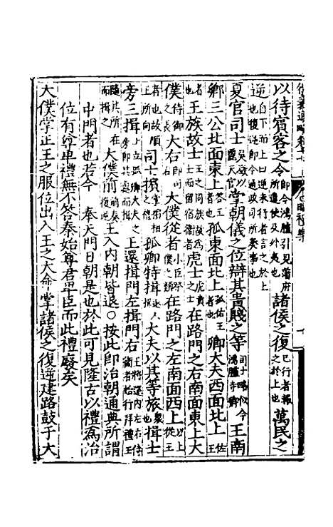 【大学衍义通略】九 - 王诤辑.pdf