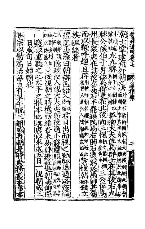 【大学衍义通略】九 - 王诤辑.pdf