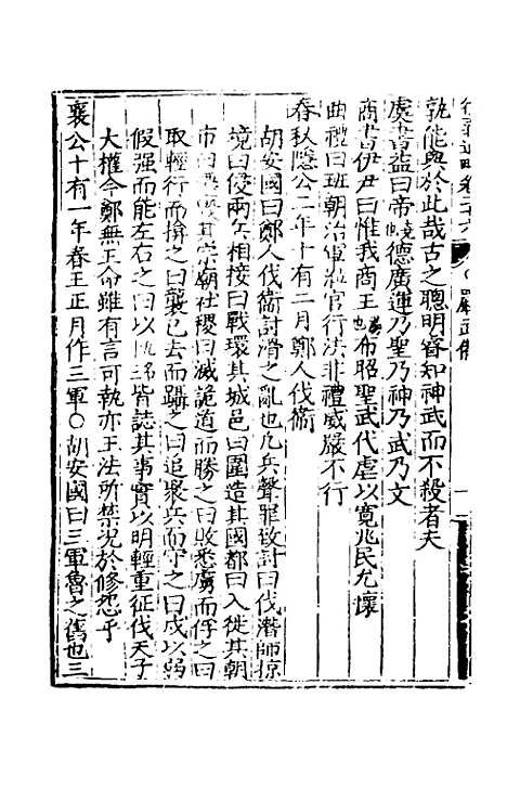 【大学衍义通略】十三 - 王诤辑.pdf