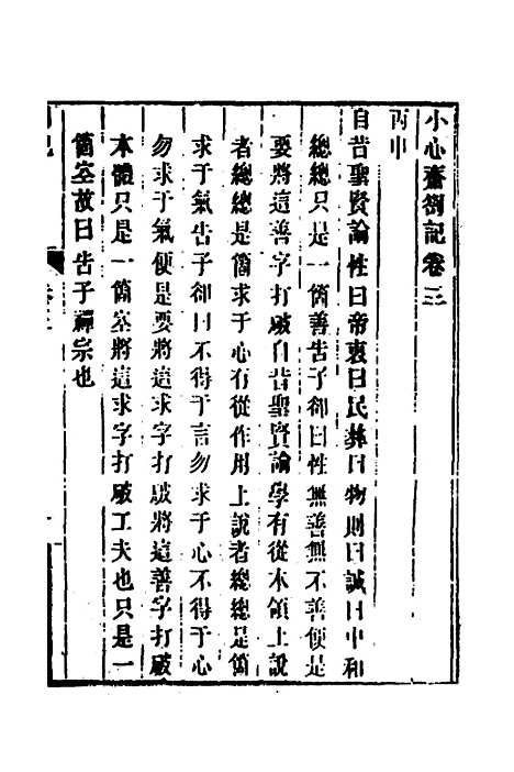 【顾端文公遗书】二 - 顾宪成.pdf