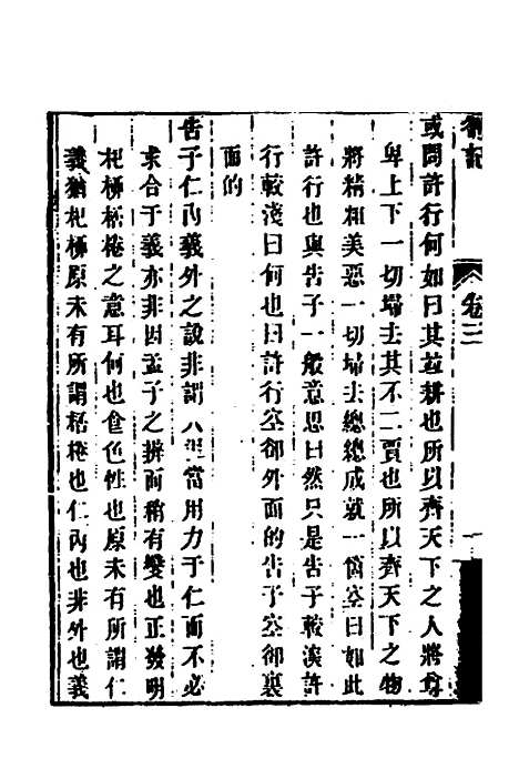 【顾端文公遗书】二 - 顾宪成.pdf