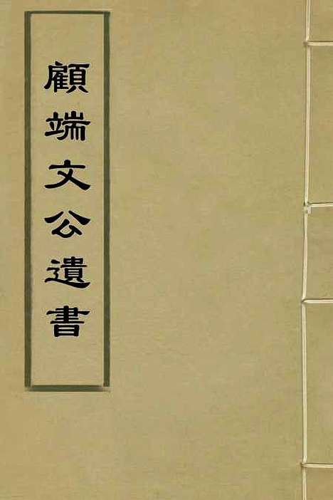 【顾端文公遗书】三 - 顾宪成.pdf