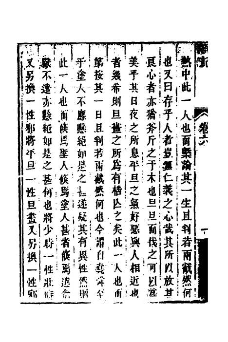 【顾端文公遗书】三 - 顾宪成.pdf