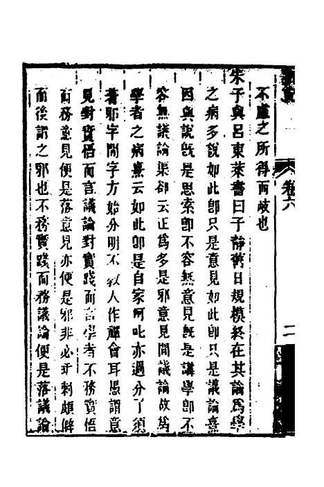 【顾端文公遗书】三 - 顾宪成.pdf