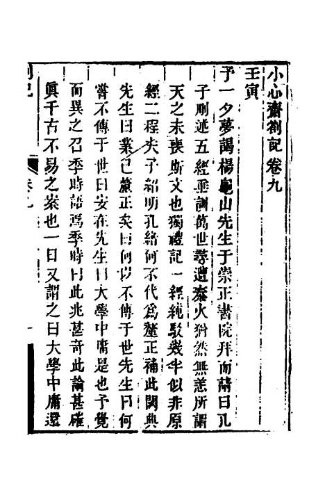 【顾端文公遗书】四 - 顾宪成.pdf