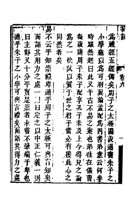 【顾端文公遗书】四 - 顾宪成.pdf