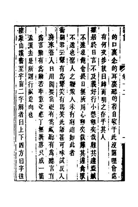 【顾端文公遗书】五 - 顾宪成.pdf