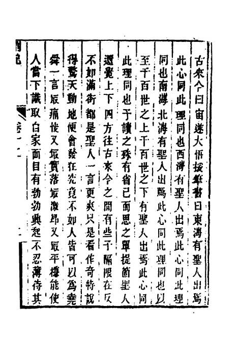 【顾端文公遗书】五 - 顾宪成.pdf