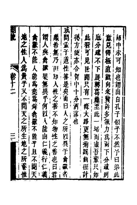 【顾端文公遗书】五 - 顾宪成.pdf