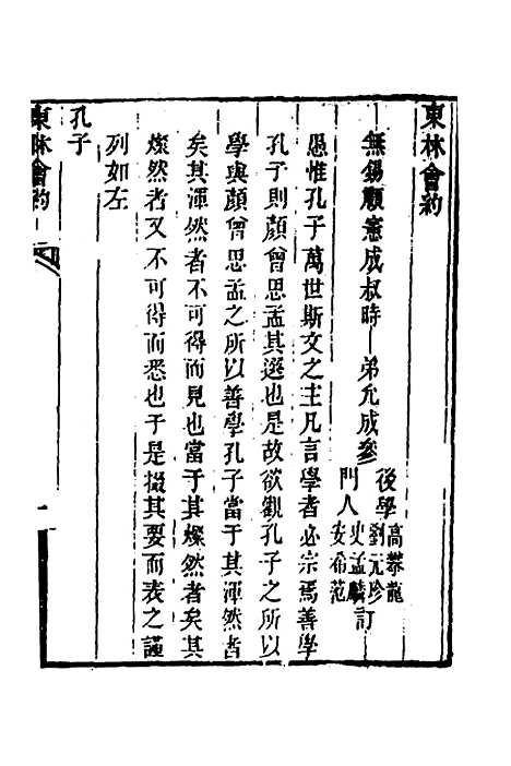 【顾端文公遗书】六 - 顾宪成.pdf