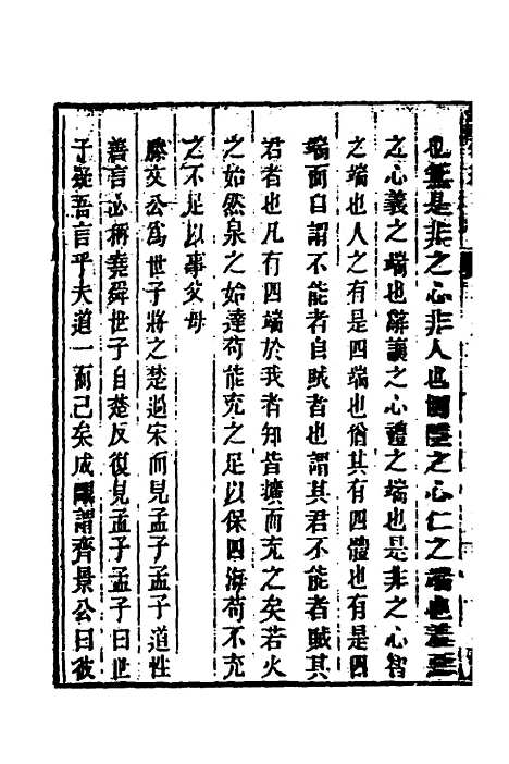 【顾端文公遗书】八 - 顾宪成.pdf