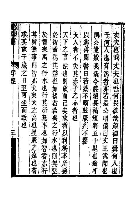 【顾端文公遗书】八 - 顾宪成.pdf