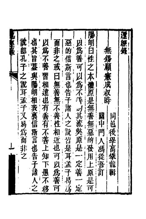 【顾端文公遗书】九 - 顾宪成.pdf