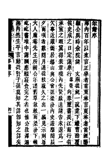 【顾端文公遗书】十 - 顾宪成.pdf