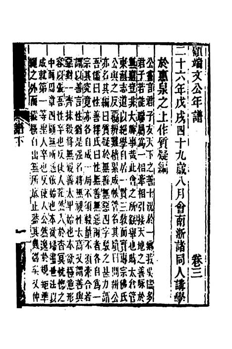 【顾端文公遗书】十一 - 顾宪成.pdf