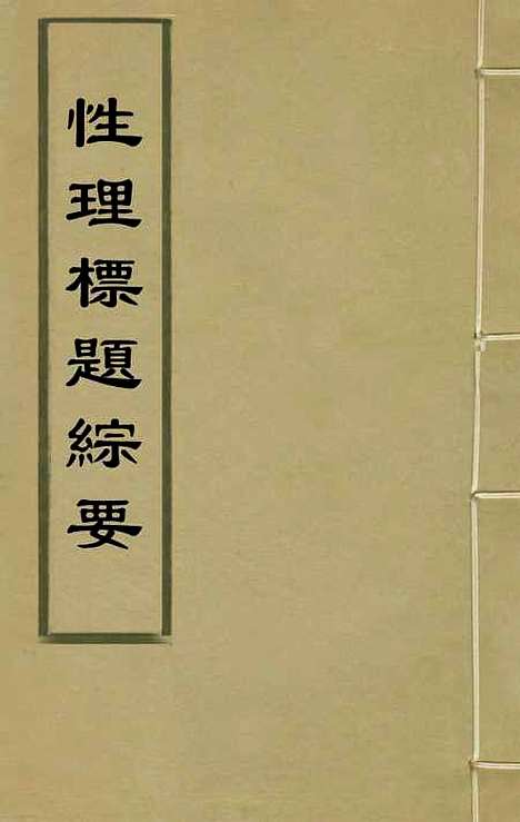 【性理标题综要】三 - 詹淮辑.pdf