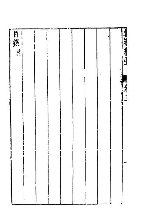 【性理标题综要】三 - 詹淮辑.pdf