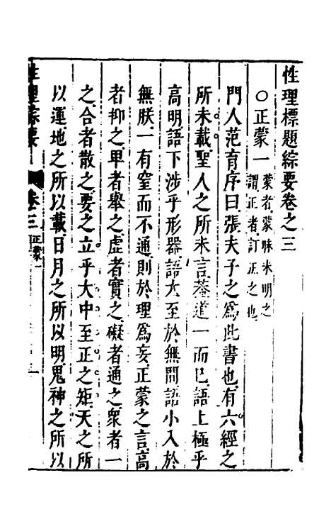 【性理标题综要】三 - 詹淮辑.pdf