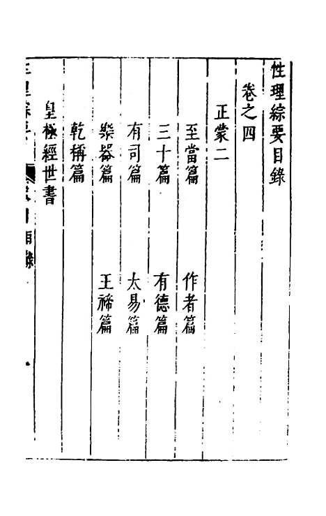 【性理标题综要】四 - 詹淮辑.pdf