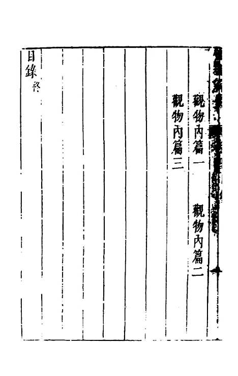 【性理标题综要】四 - 詹淮辑.pdf