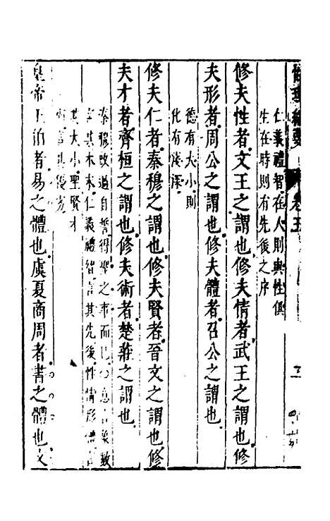 【性理标题综要】五 - 詹淮辑.pdf