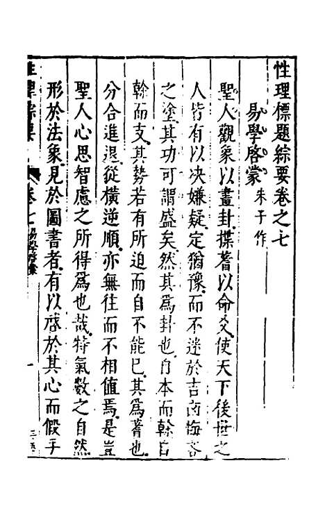 【性理标题综要】七 - 詹淮辑.pdf