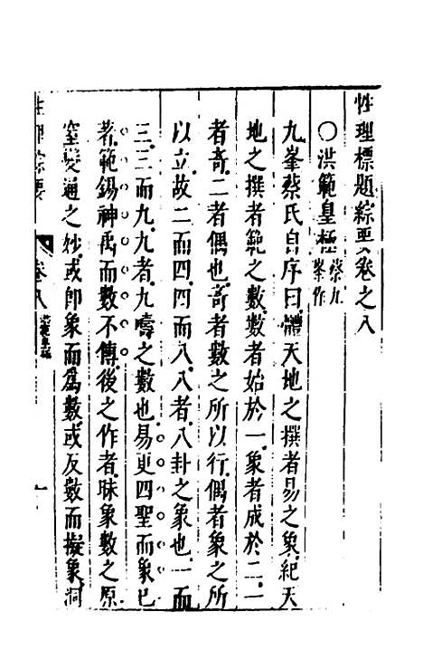 【性理标题综要】八 - 詹淮辑.pdf